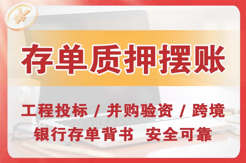 肇东大额存单质押摆账