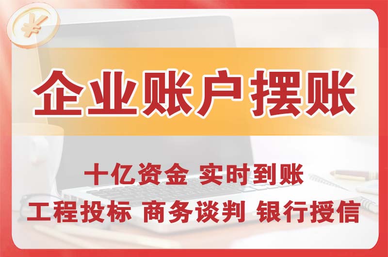 肇东企业账户摆账