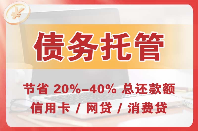 肇东债务托管