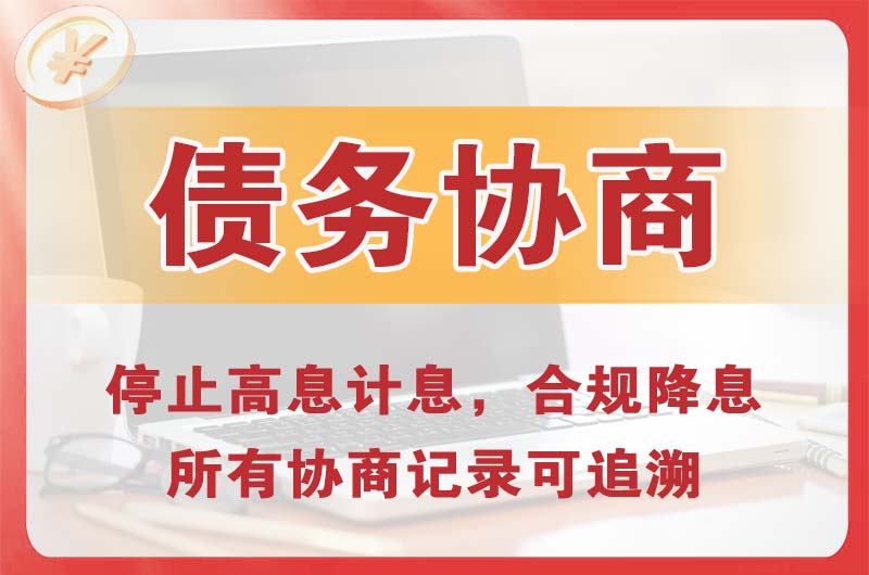 肇东债务协商